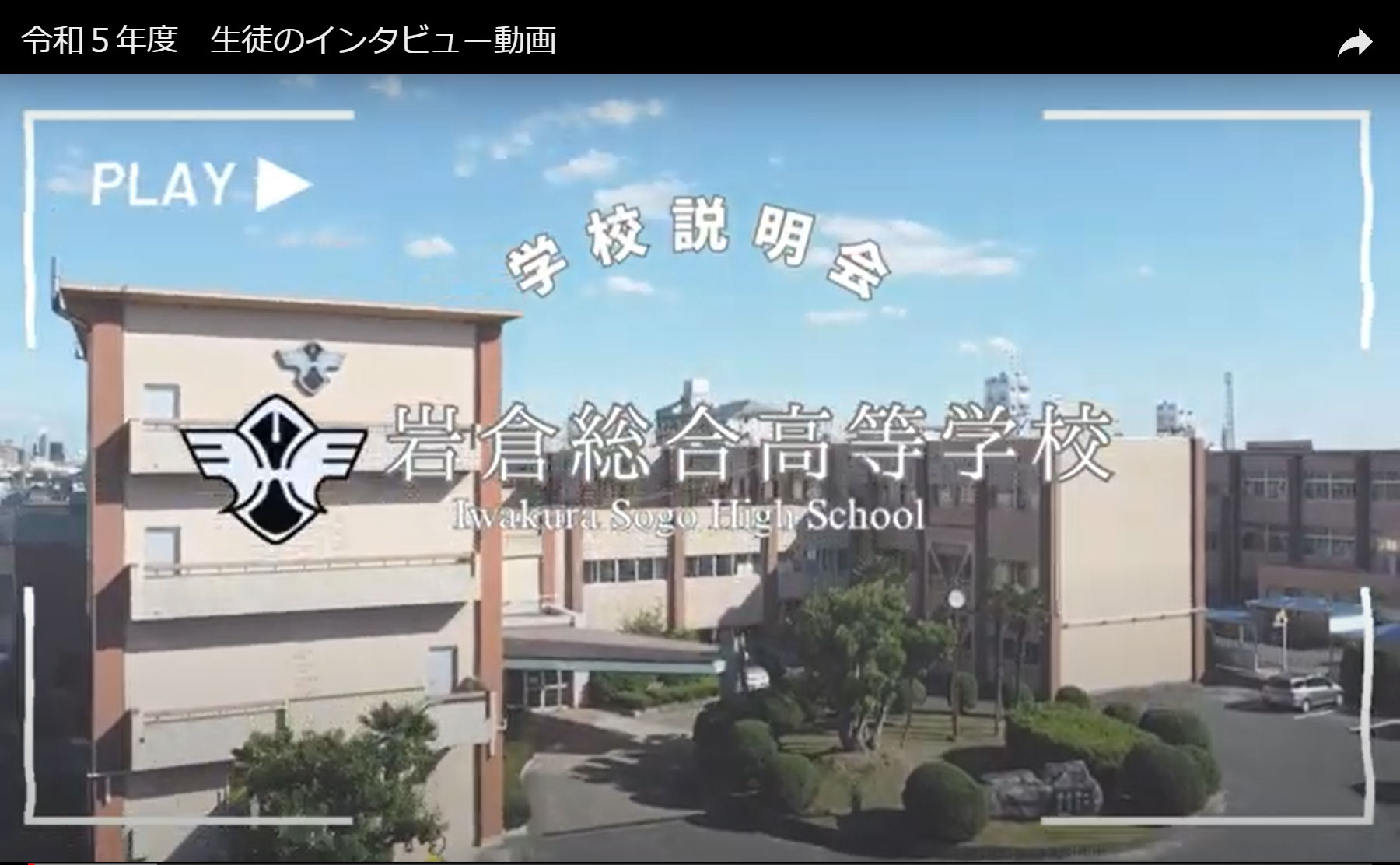 生徒インタビュー動画