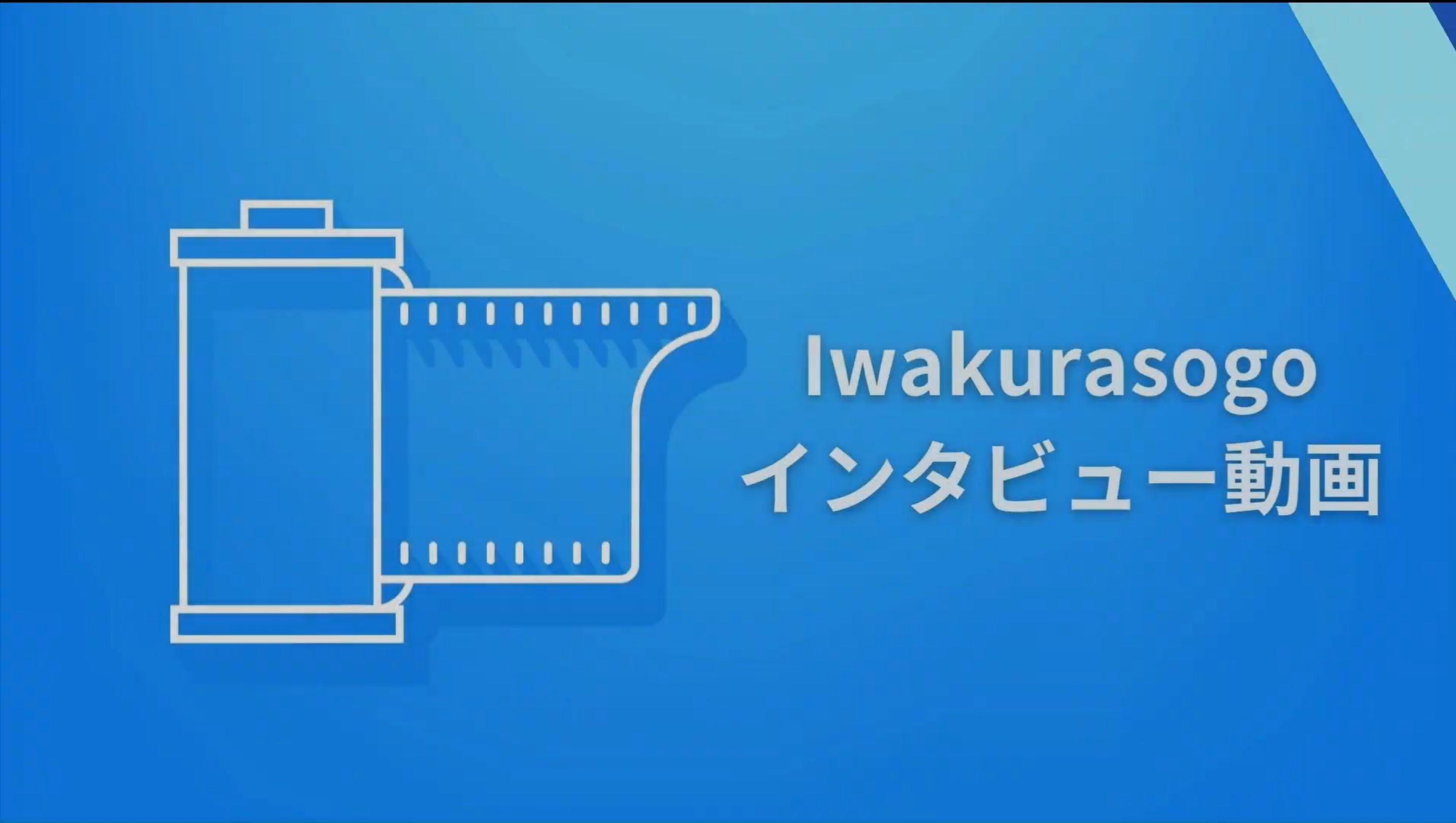 生徒インタビュー動画